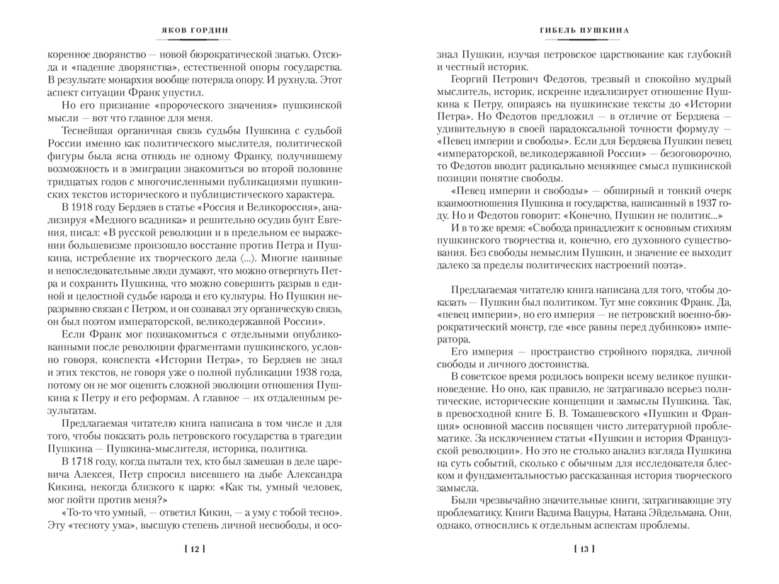 Гибель Пушкина. Право на поединок, Отрывок из книги