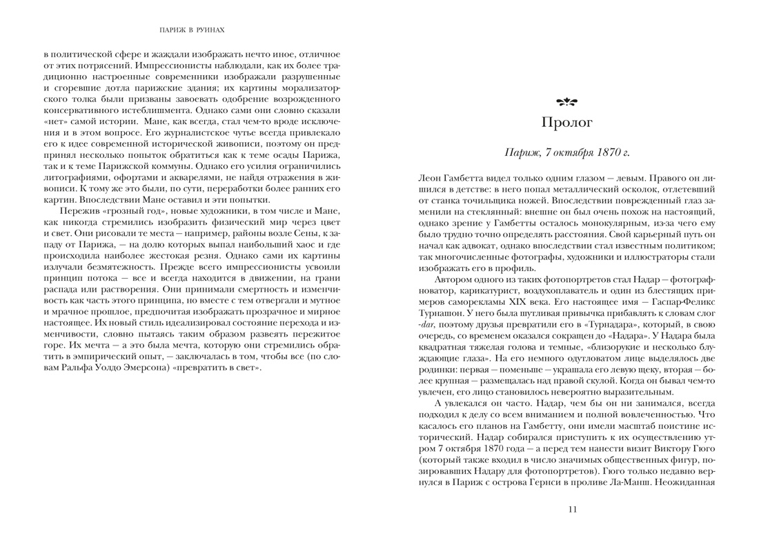 Париж в руинах: любовь, война и рождение импрессионизма, Отрывок из книги