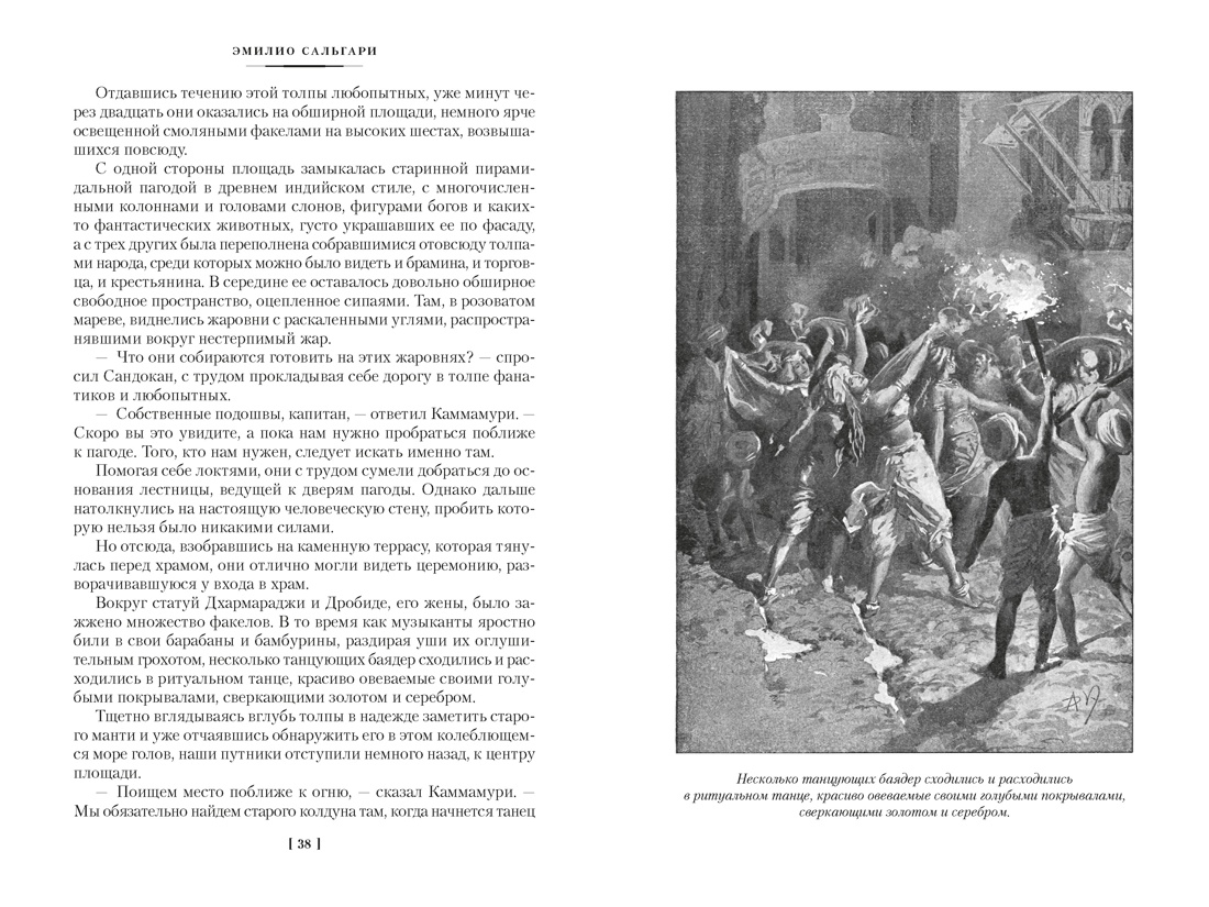 Сандокан. Два тигра. Повелитель морей. Завоевание империи, Отрывок из книги