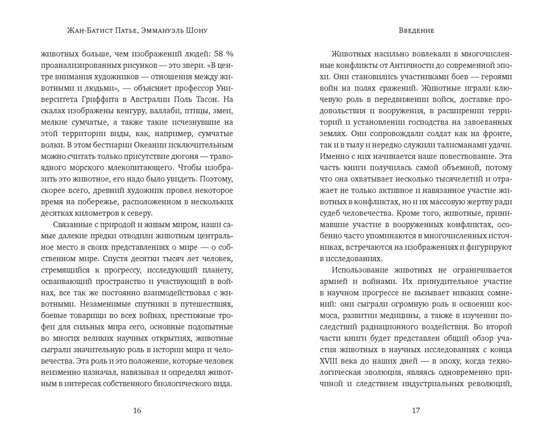 Животные: Герои истории, Отрывок из книги