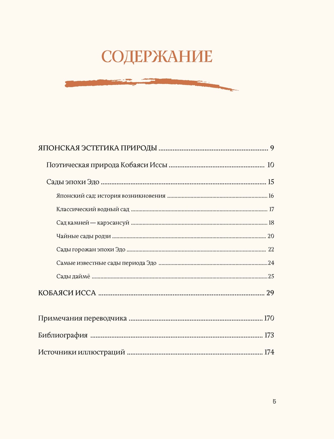 Поэзия японского сада, Исса Кобаяси