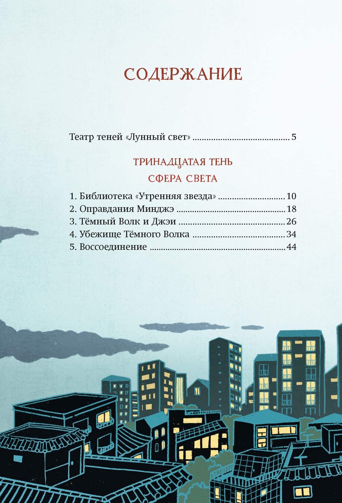 Магазин теней «Лунный свет». Книга 5. Месть Тёмного Волка, Усу Ким