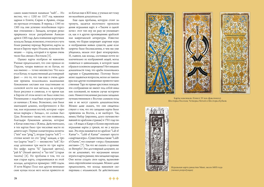 Мир Таро: История. Мифы. Арканы, Отрывок из книги
