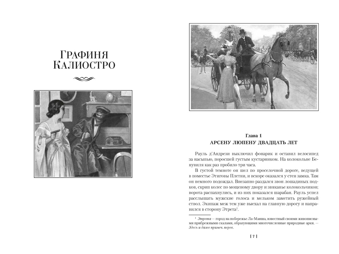 Превращения Арсена Люпена (с илл.), Отрывок из книги