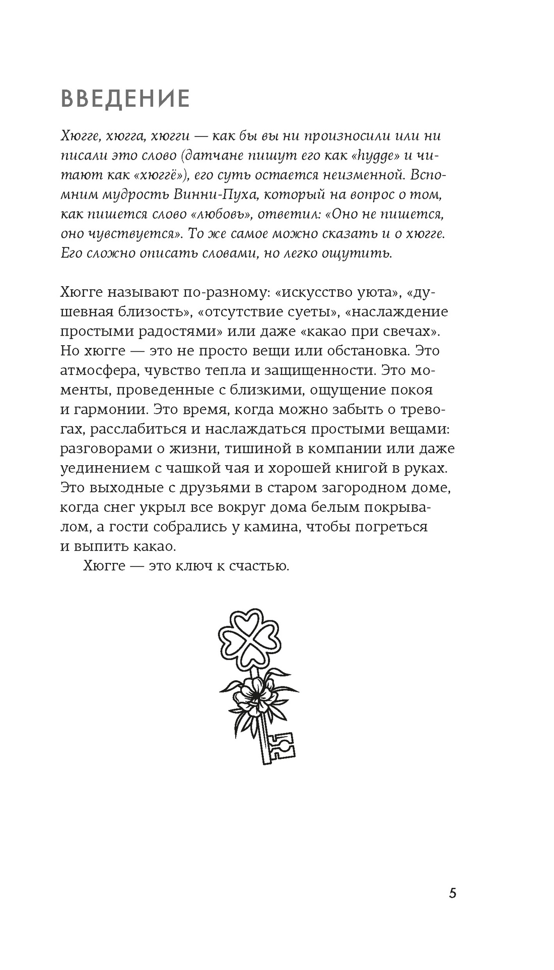 Hygge, Отрывок из книги