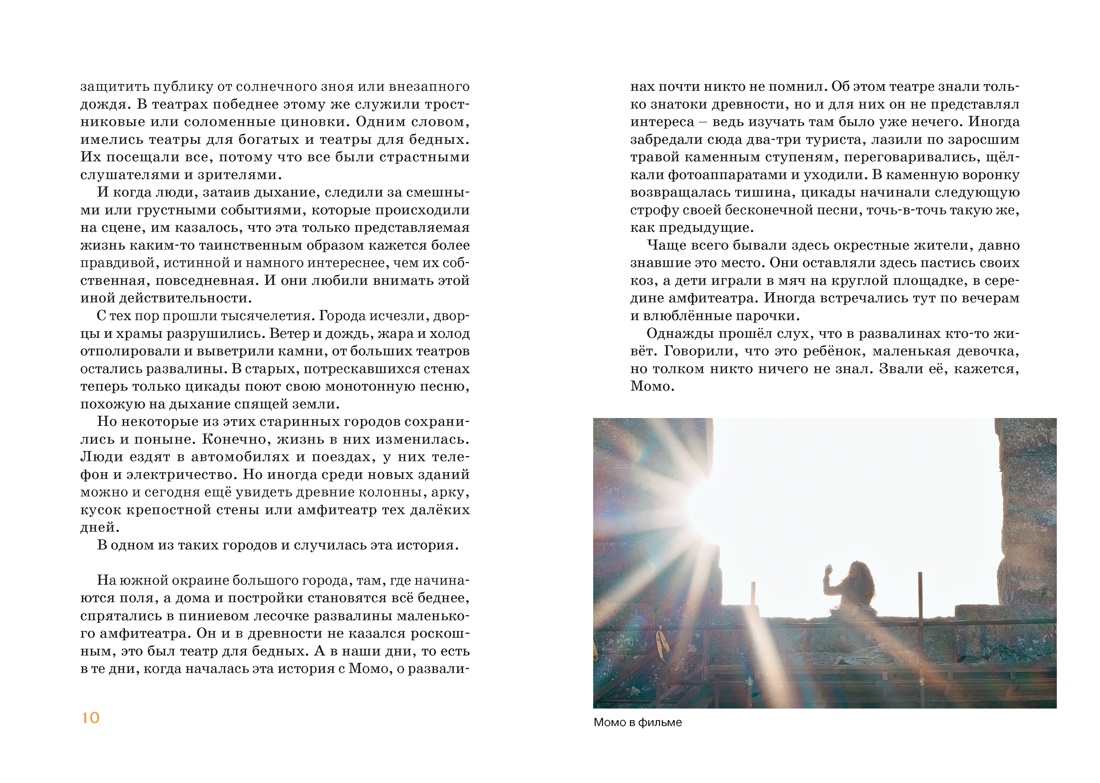 Момо (иллюстрации - кадры из фильма), Отрывок из книги