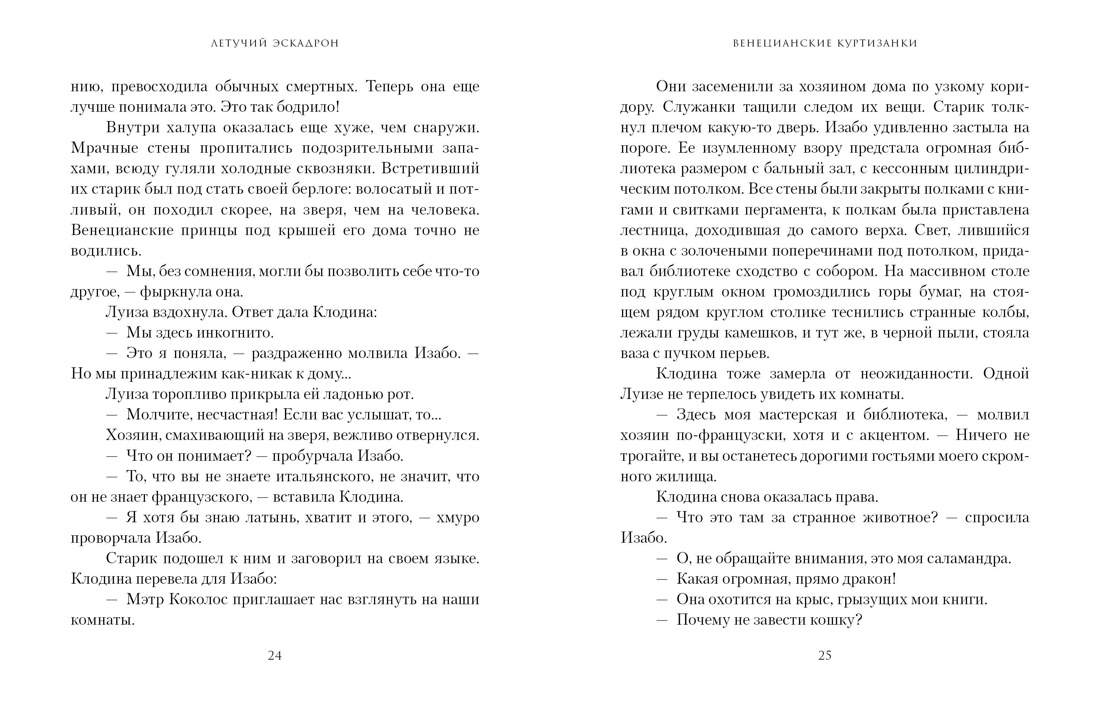 Летучий эскадрон: Венецианские куртизанки, Отрывок из книги