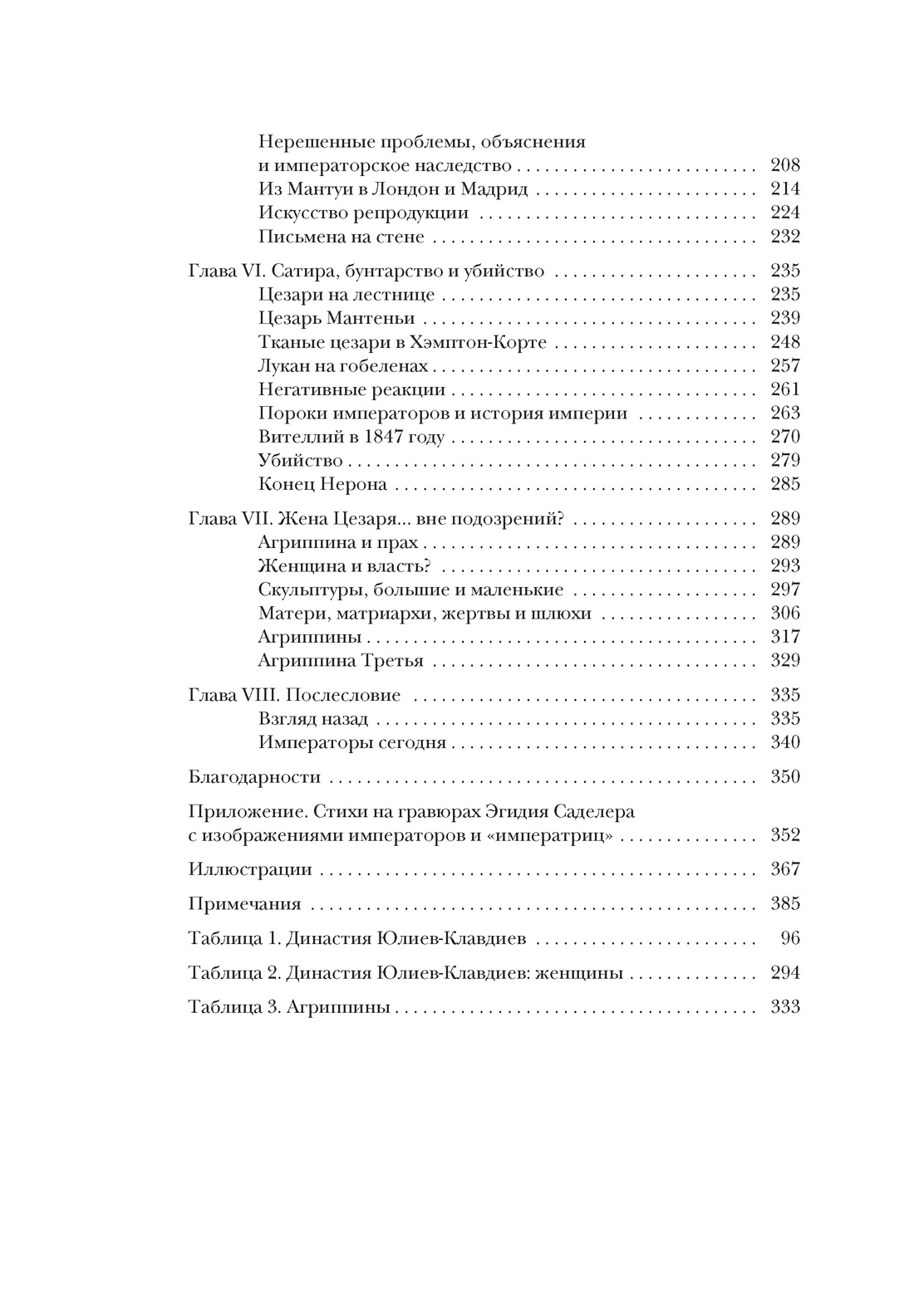 Двенадцать цезарей. Образ власти от древности до современности, Отрывок из книги