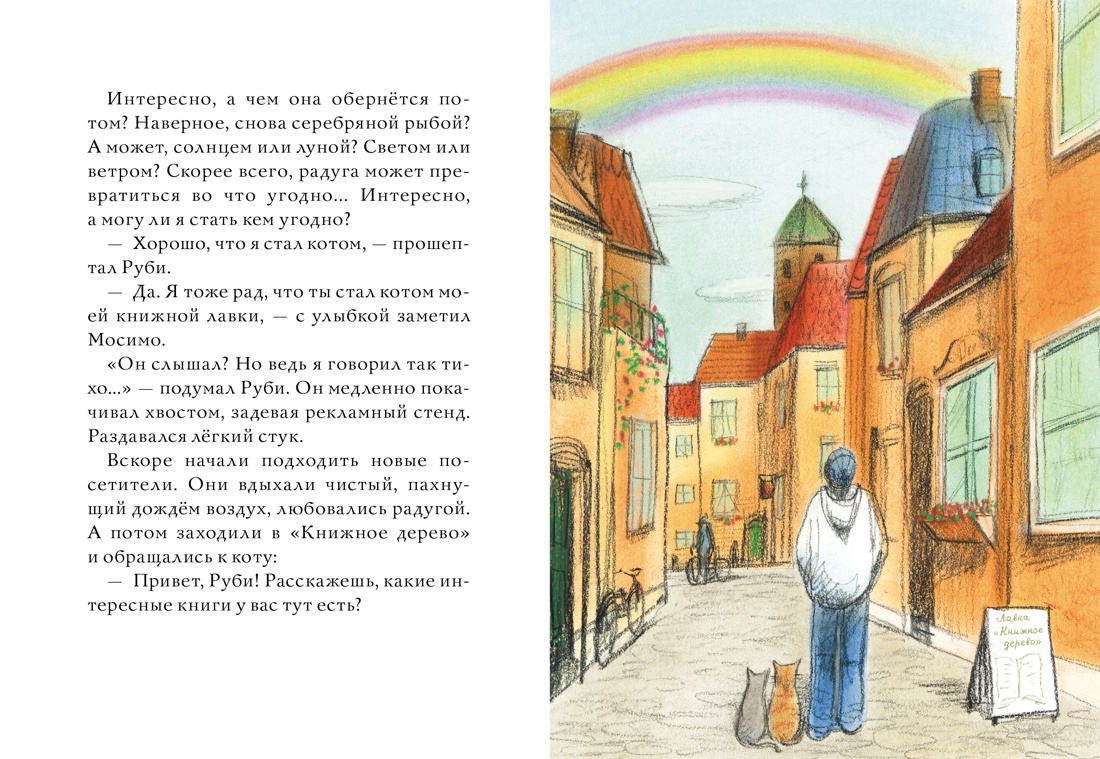 Котёнок Руби из книжной лавки. Книга 1, Отрывок из книги