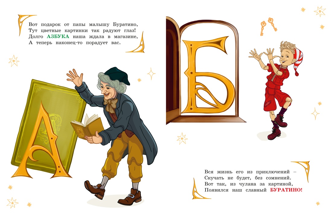 Азбука Буратино, Григорий  Волков