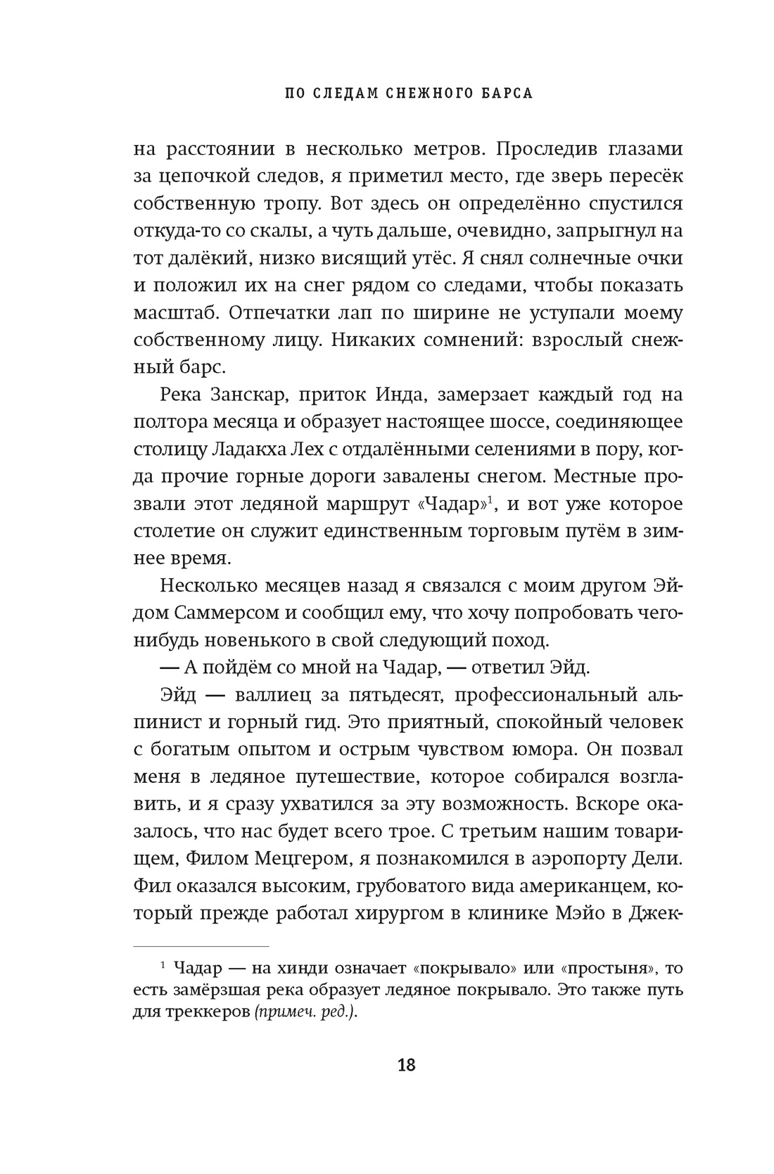 Зов Гималаев. В поисках снежного барса, Отрывок из книги