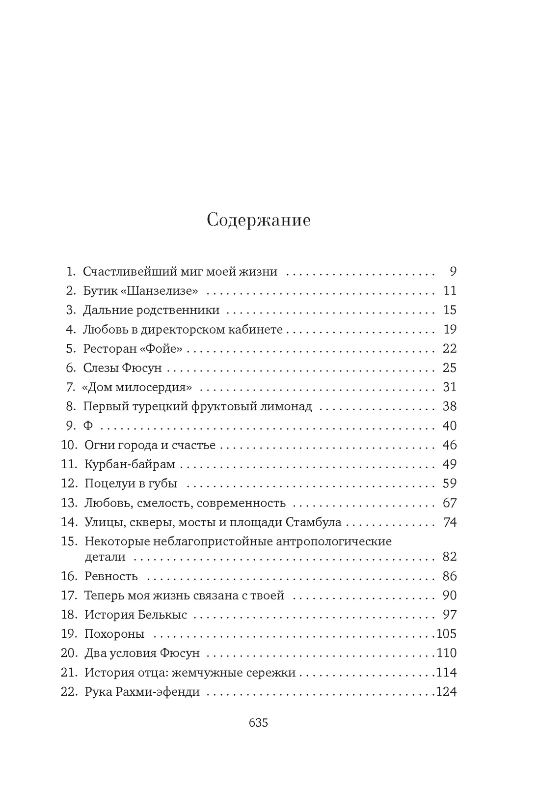 Музей Невинности, Орхан Памук