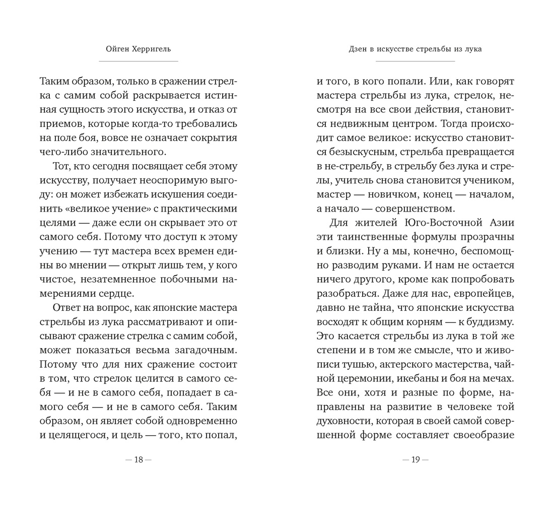 Дзен в искусстве стрельбы из лука, Отрывок из книги