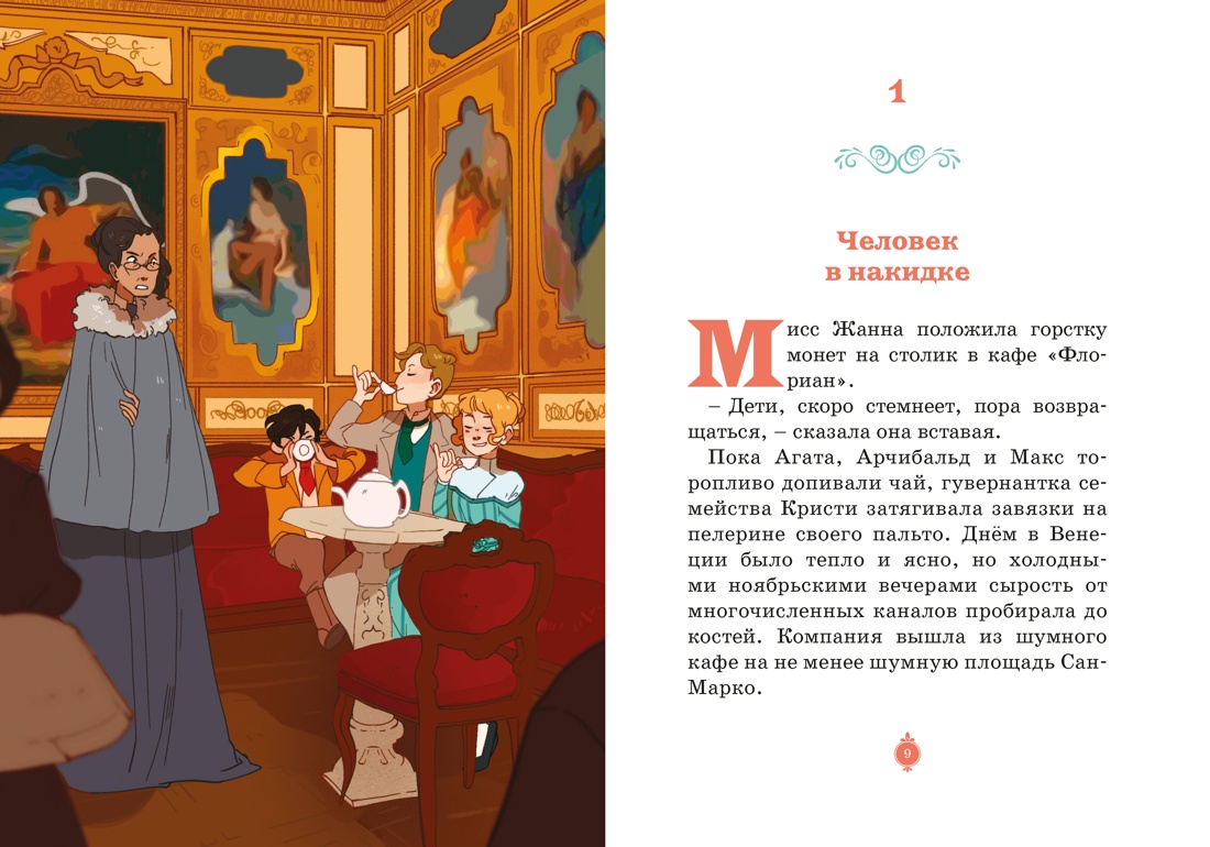 Загадка венецианской маски. Дело №5, Отрывок из книги