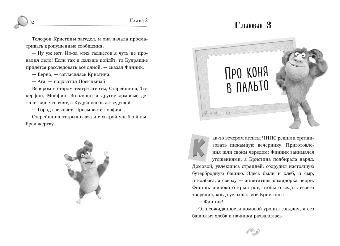 Детектив Финник. Фантастическая четвёрка, Отрывок из книги