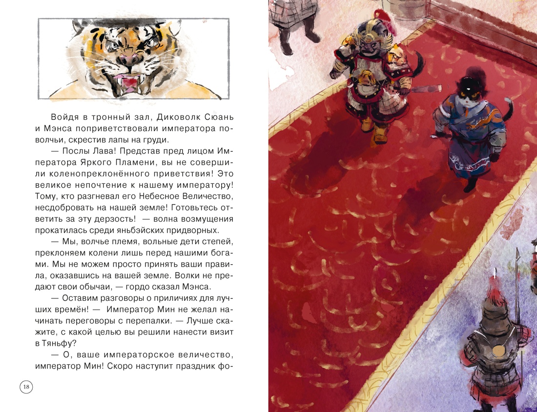 Императорские коты-защитники. Волчья ловушка, Отрывок из книги