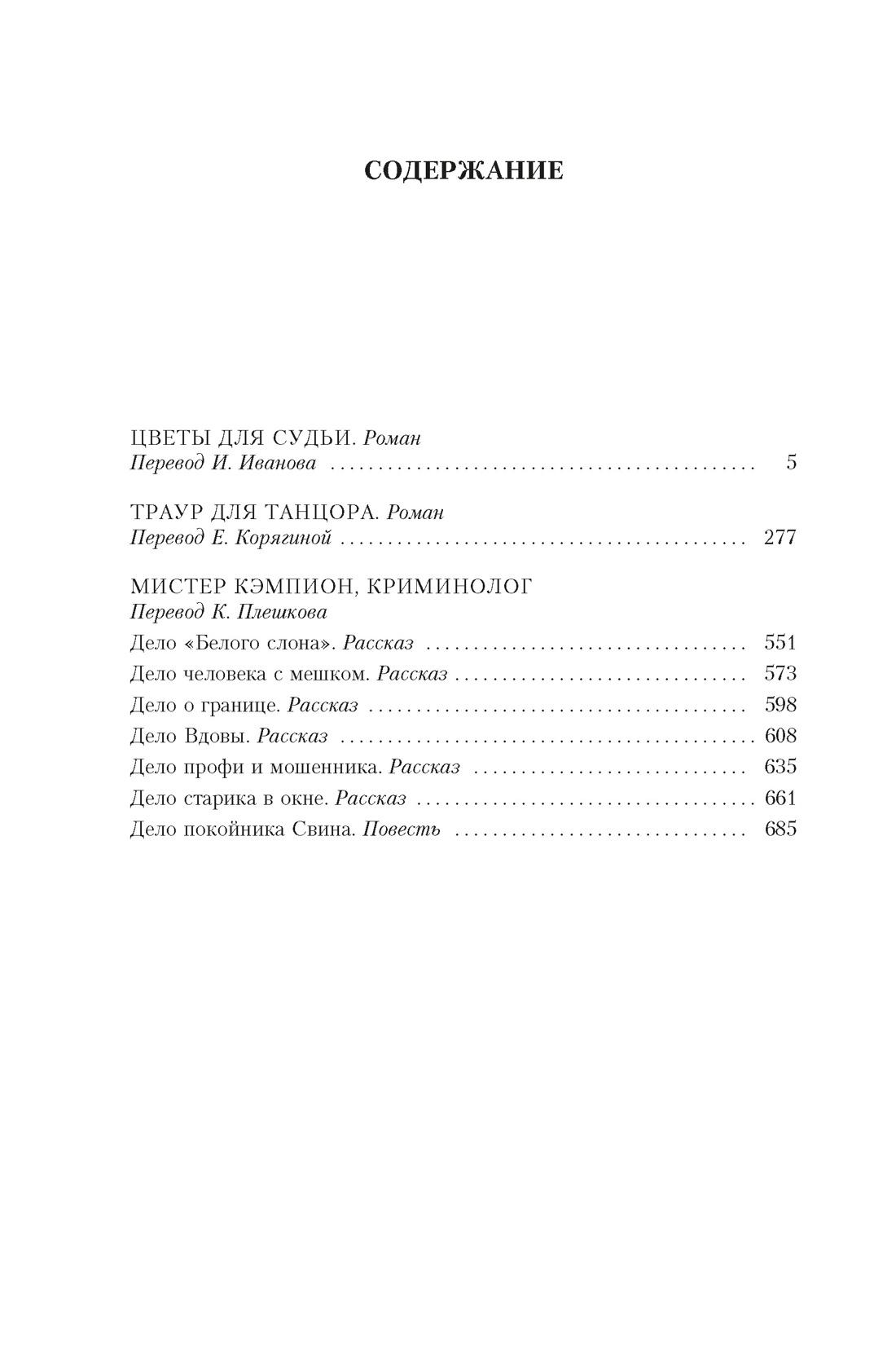 Цветы для судьи, Марджери Эллингем