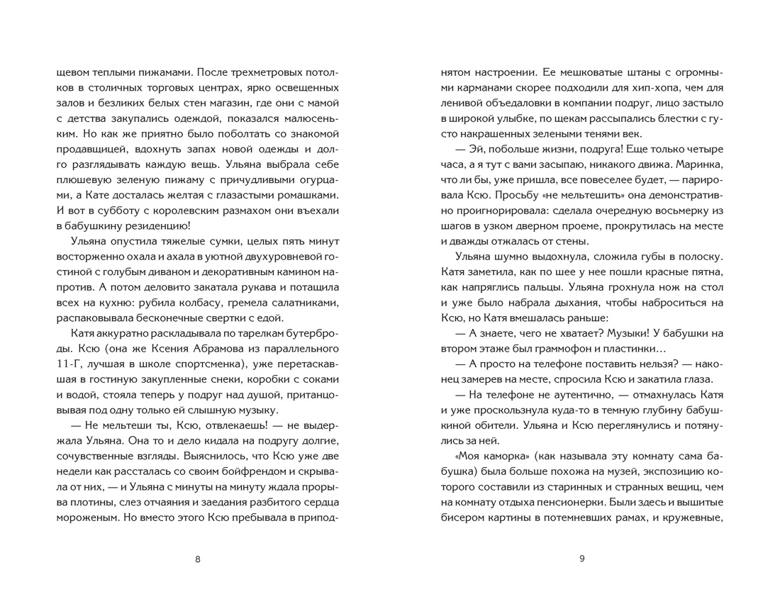 Пижамная вечеринка. До рассвета о любви, Отрывок из книги