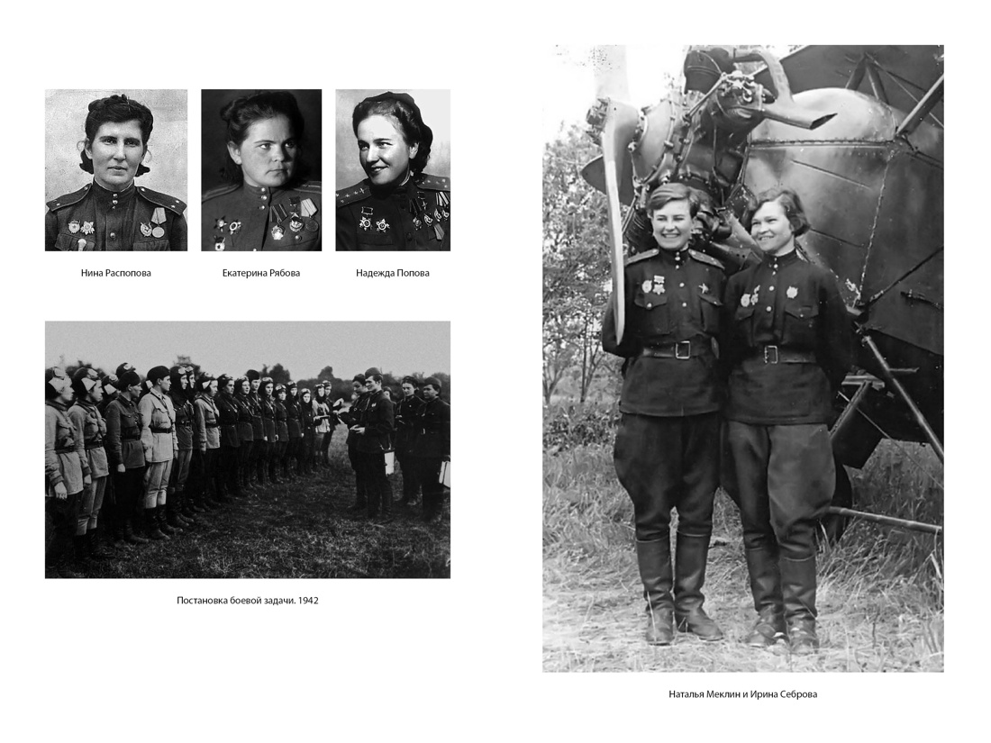 Нас называли ночными ведьмами. Расширенное издание, Отрывок из книги