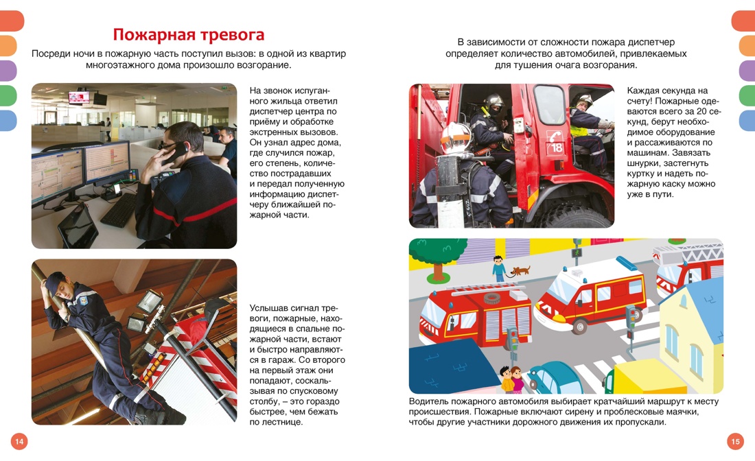Пожарные и спасатели, Отрывок из книги