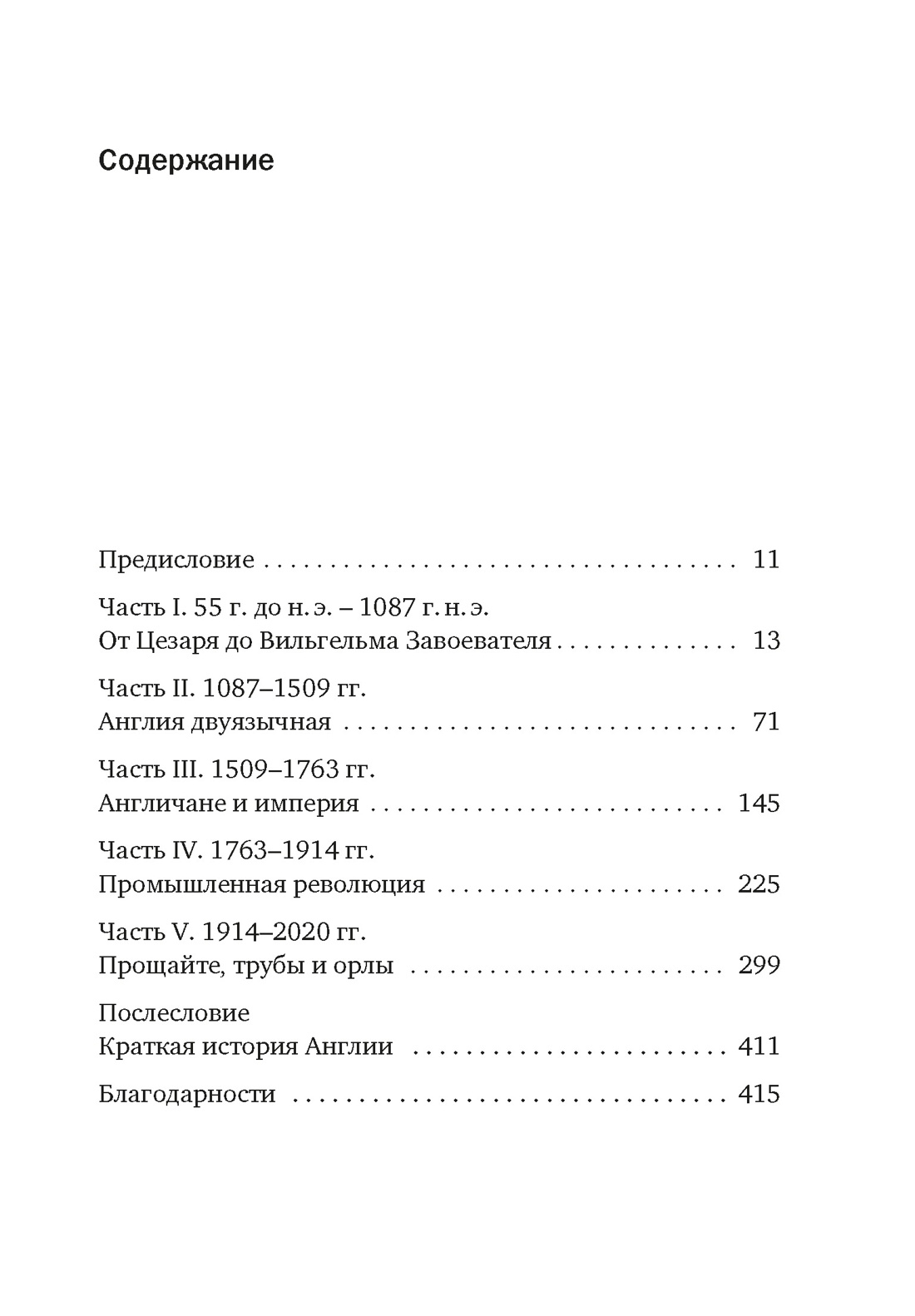 Краткая история Англии, Джеймс Хоус