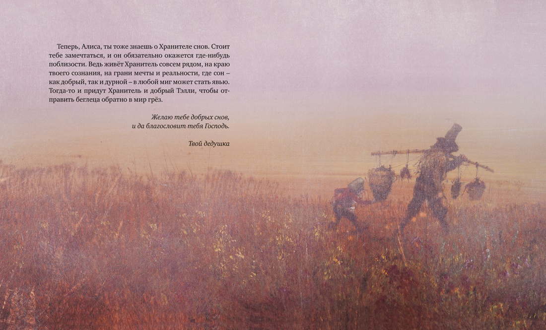 Хранитель снов (илл. Р.Ингпена), Отрывок из книги