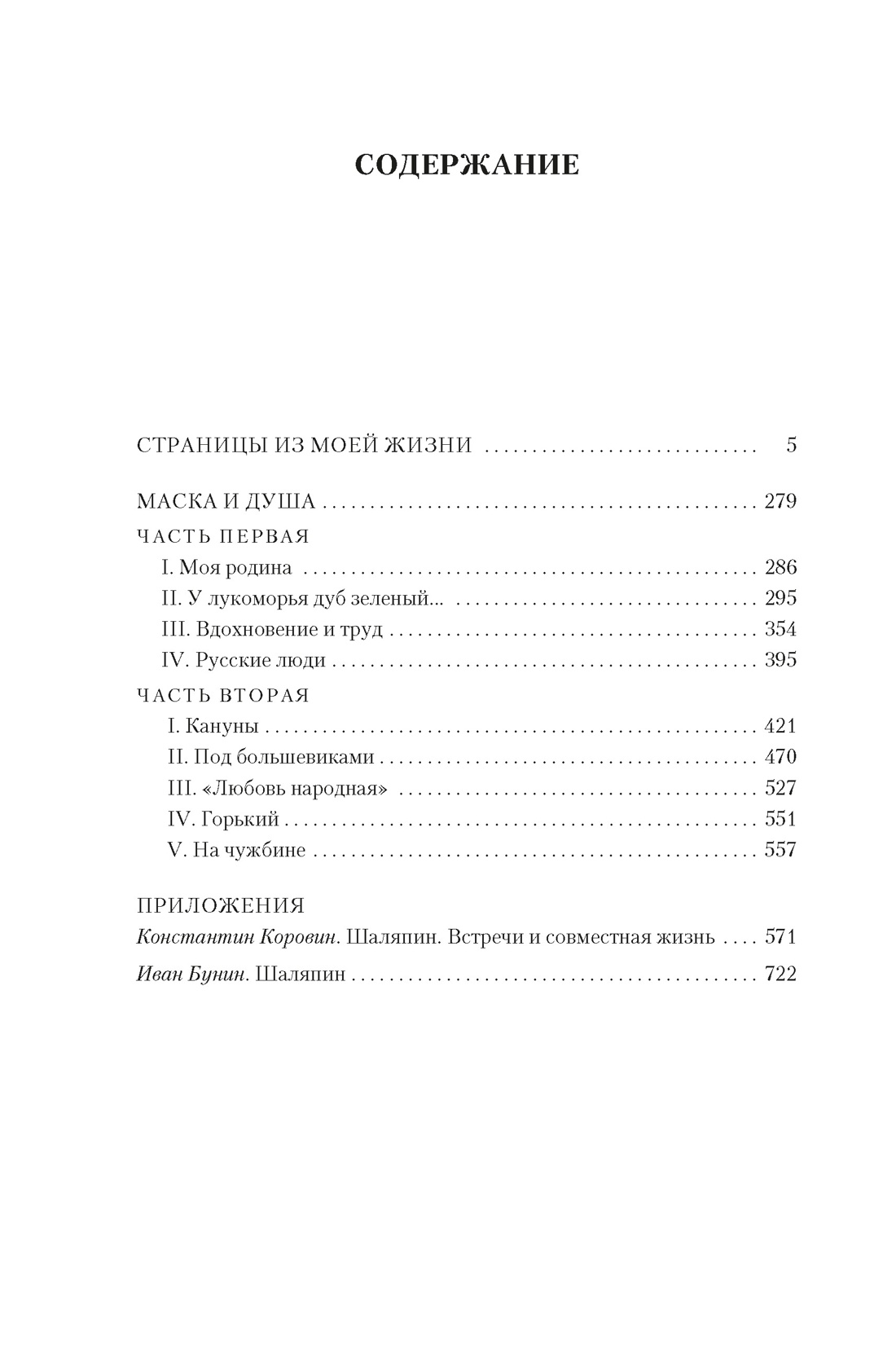 Страницы из моей жизни. Маска и душа, Федор Шаляпин