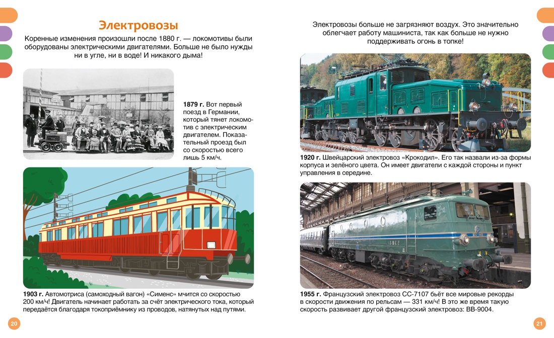 Поезда и железные дороги, Отрывок из книги