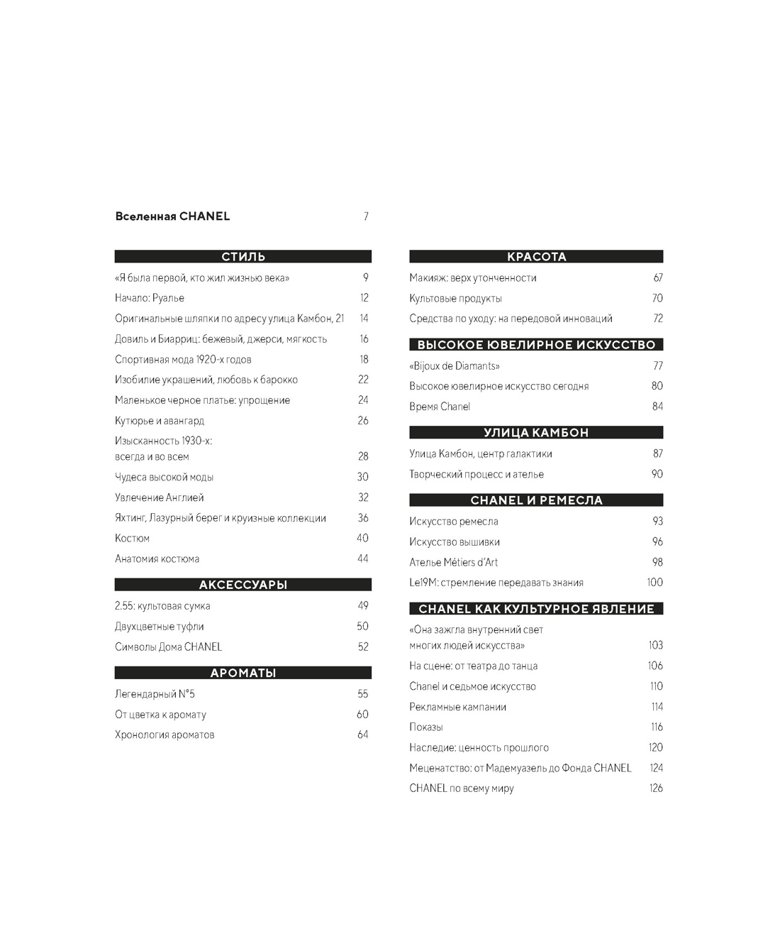 Абсолютно CHANEL. Сборный комплект в коробке, Катрин Ормё