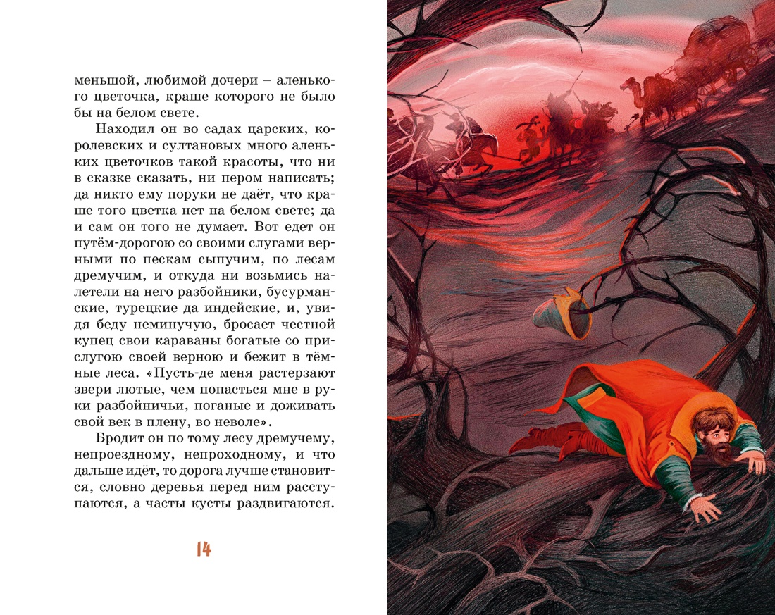 Аленький цветочек, Отрывок из книги