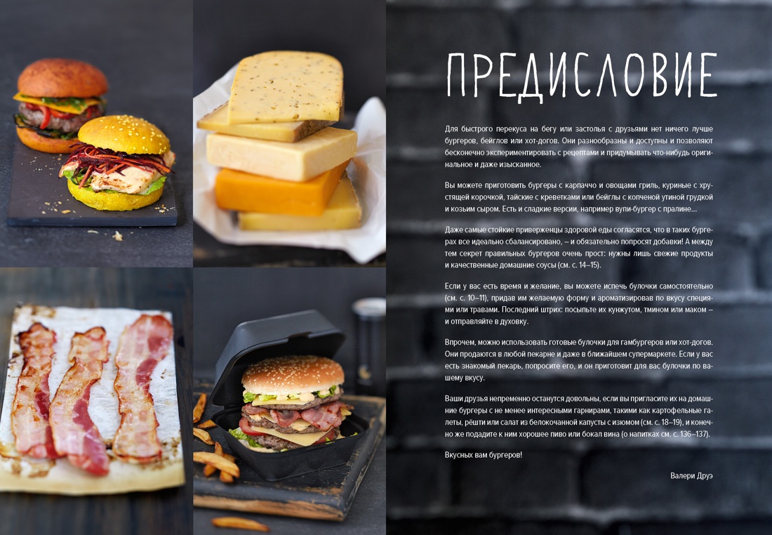 Street food: бургеры, хот-доги и бейглы на любой вкус, Отрывок из книги