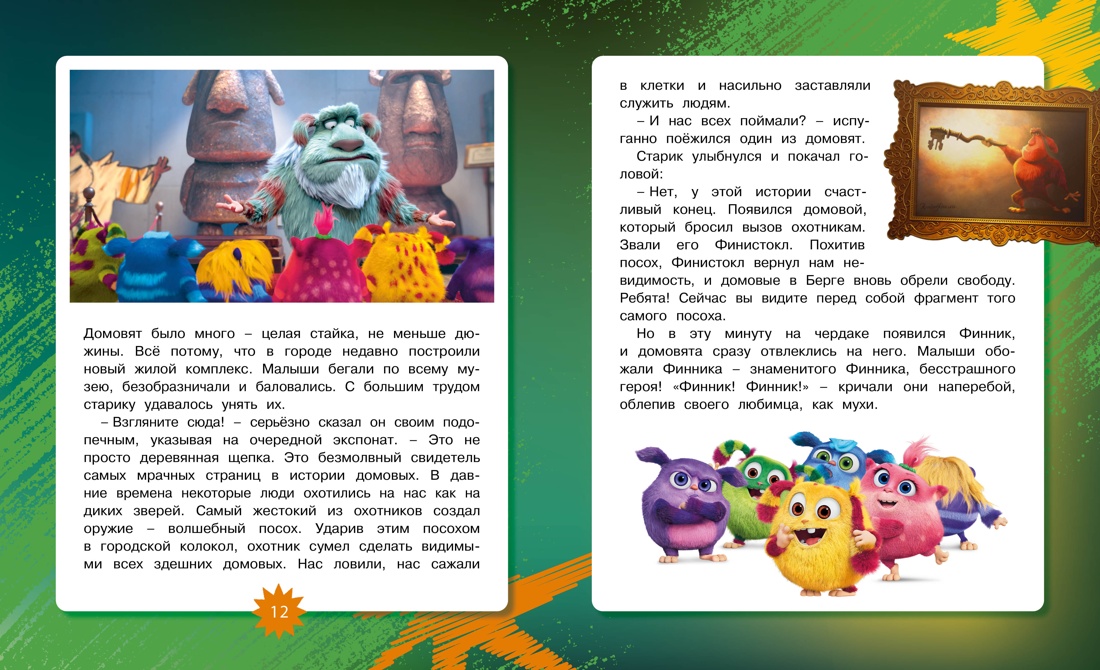 Финник 2. Новеллизация для детей, Отрывок из книги