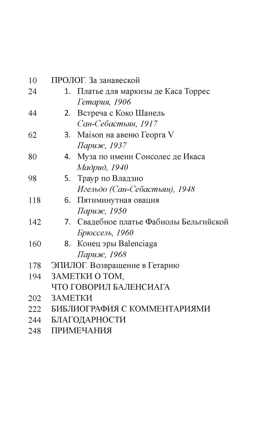 Загадка по имени Кристобаль Баленсиага, Мария Фернандес-Миранда