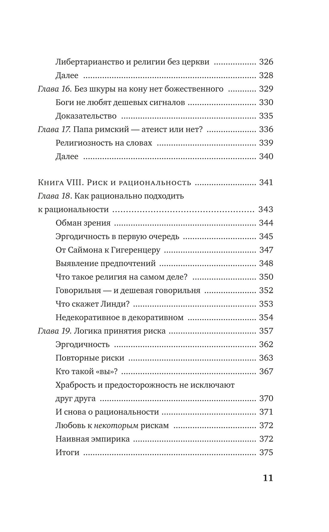 Рискуя собственной шкурой. Скрытая асимметрия повседневной жизни, Отрывок из книги