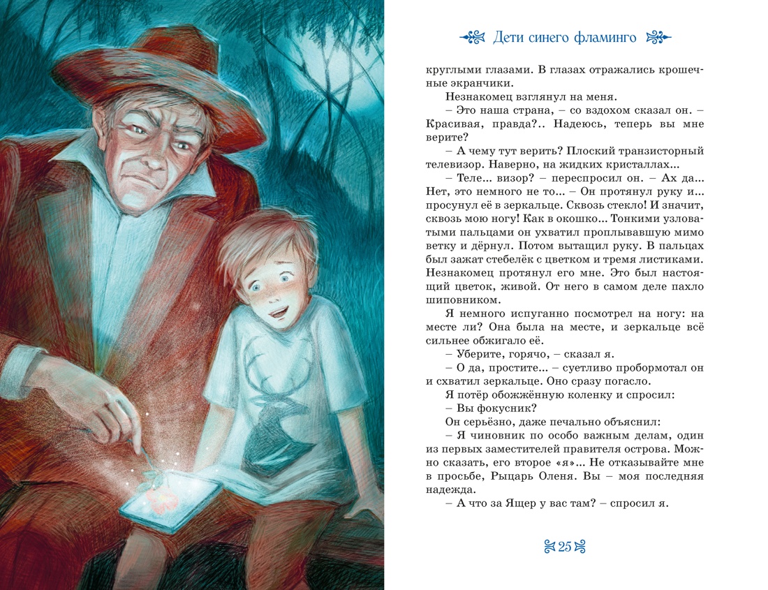 Дети Синего Фламинго, Отрывок из книги