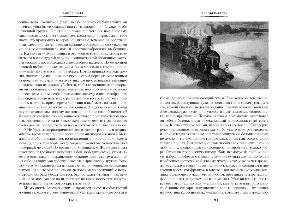 Человек-зверь. Жерминаль, Отрывок из книги