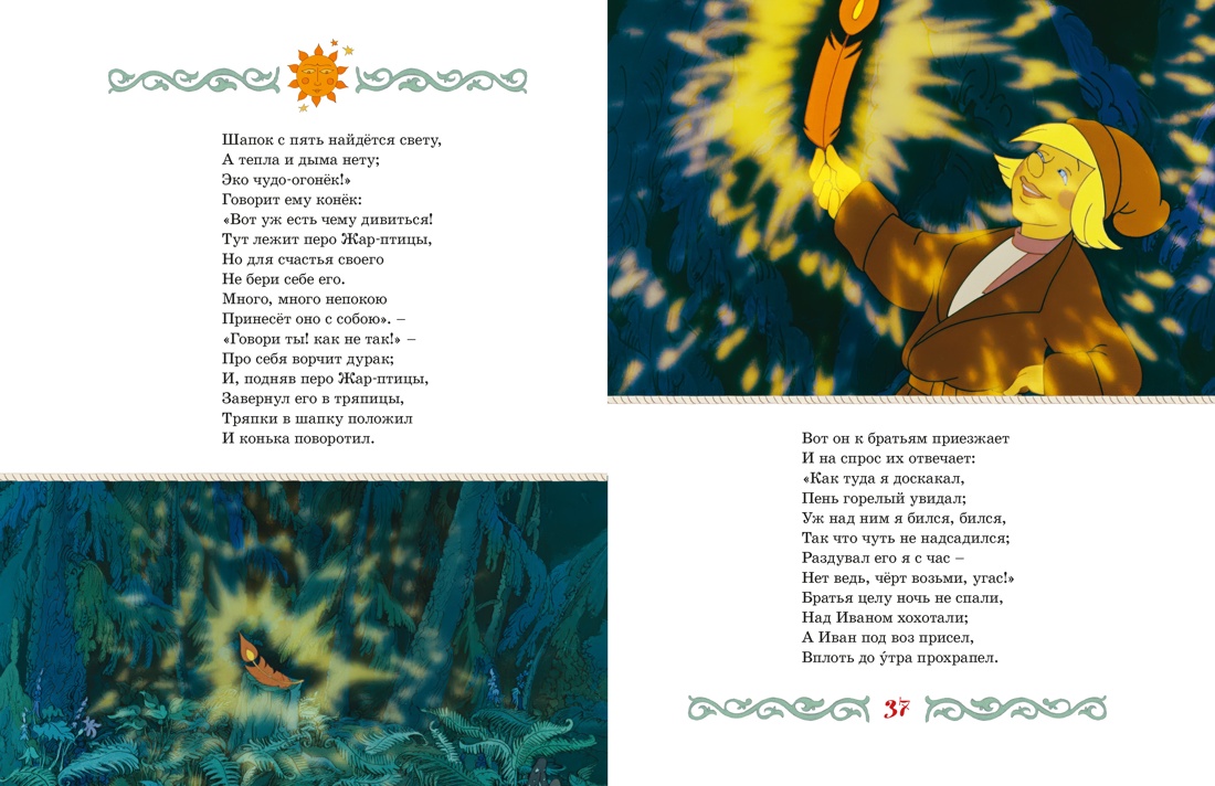 Конёк-горбунок, Отрывок из книги