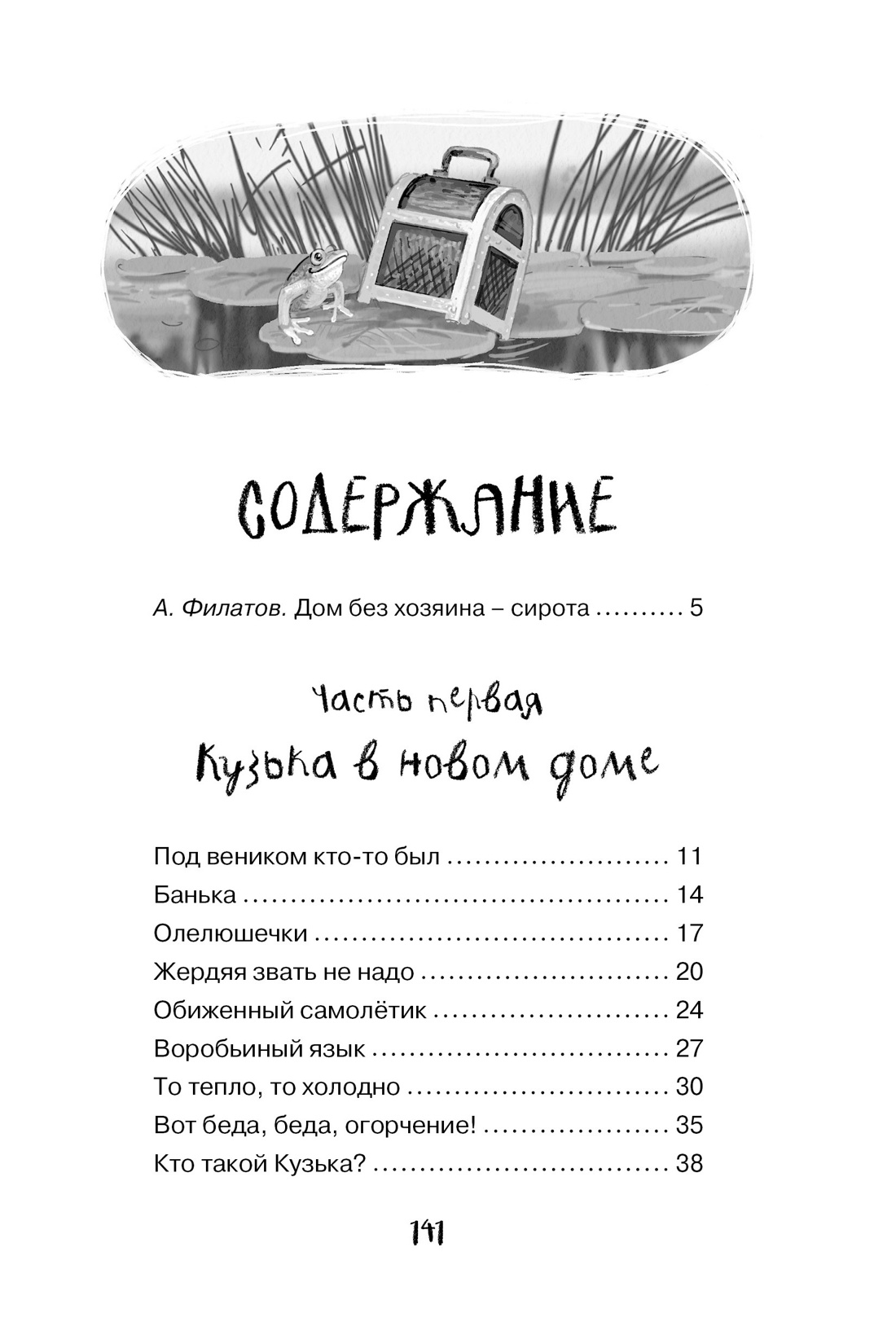 Домовёнок Кузька, Татьяна Александрова