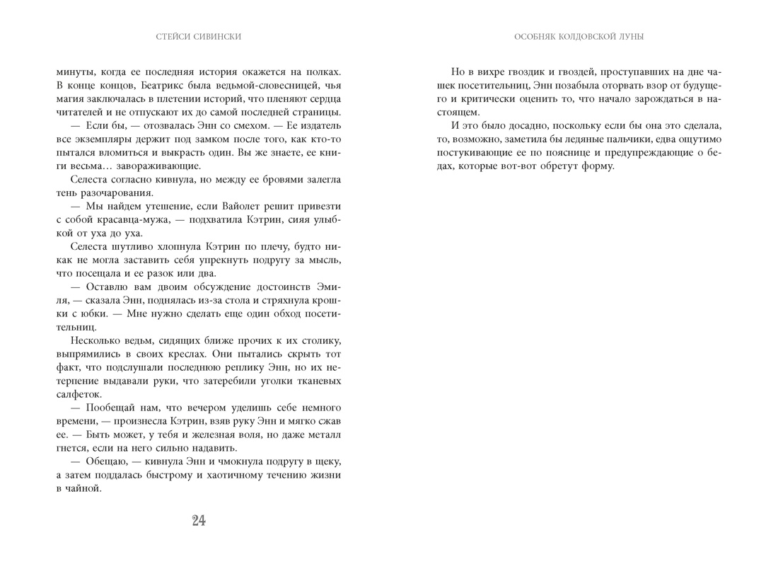 Особняк колдовской луны, Отрывок из книги
