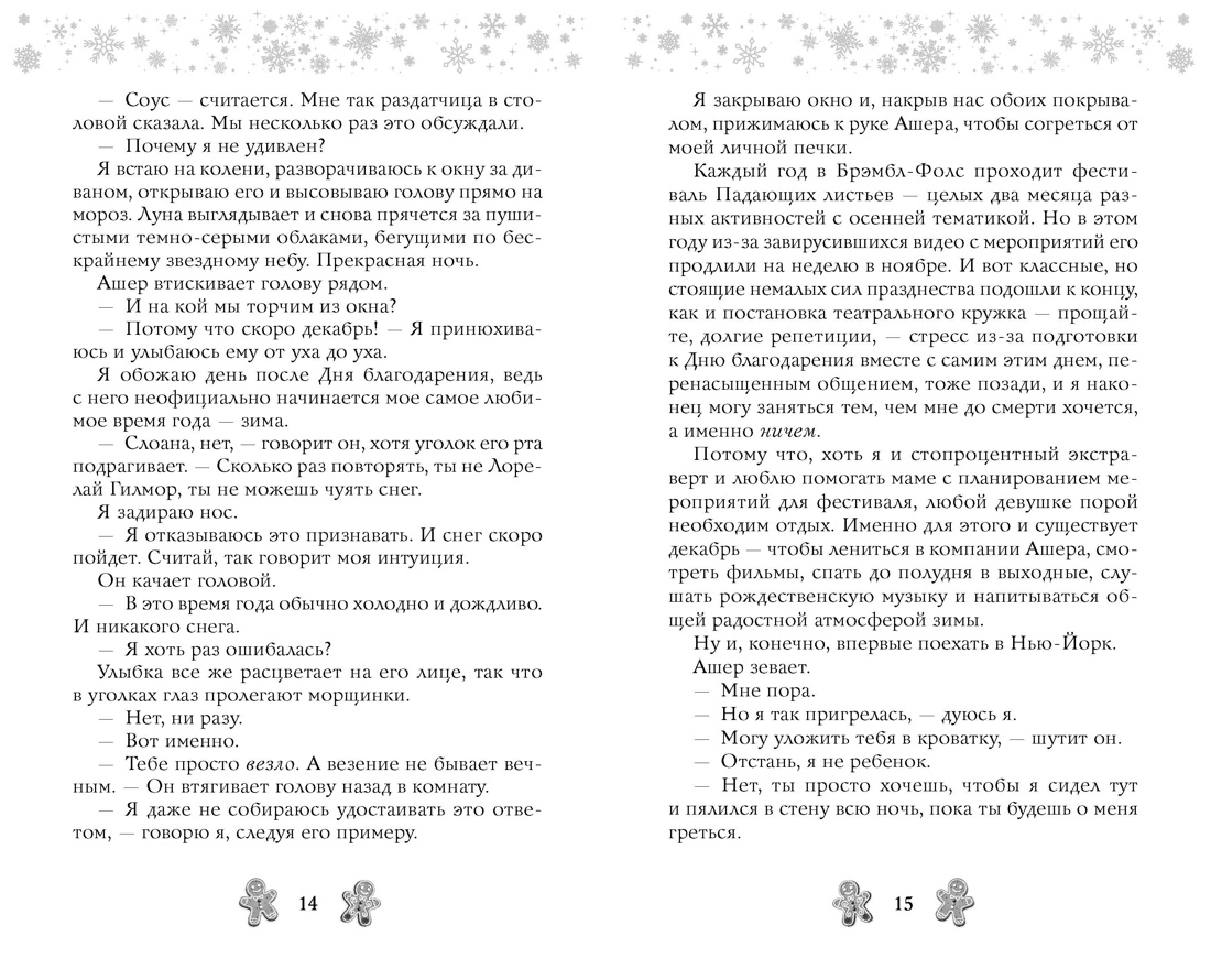 Любовь и имбирное печенье, Отрывок из книги