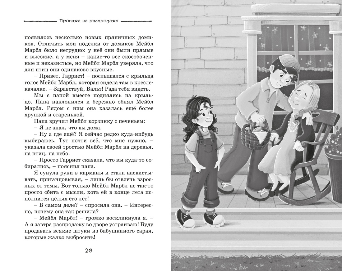 Пропажа на распродаже, Отрывок из книги