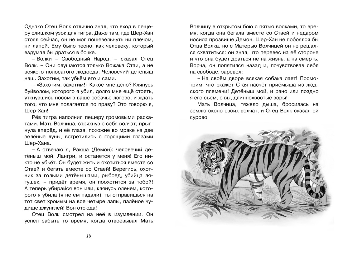 Маугли (илл. Нина Дарузес и др.), Отрывок из книги