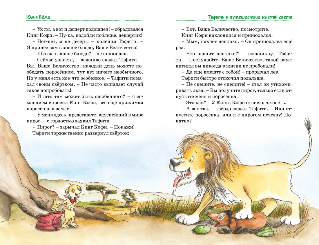 Тафити. Все приключения, Отрывок из книги