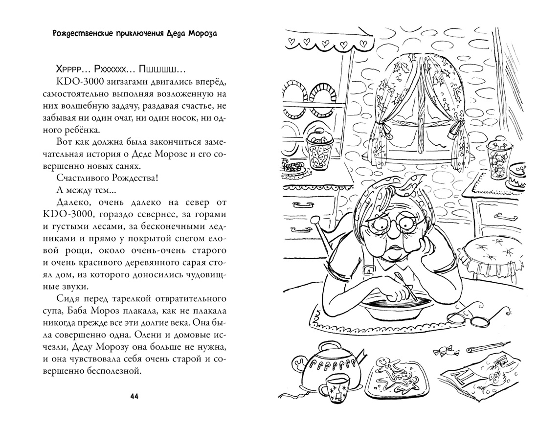 Рождественские приключения Деда Мороза. Сани, олени и прочие неприятности, Отрывок из книги