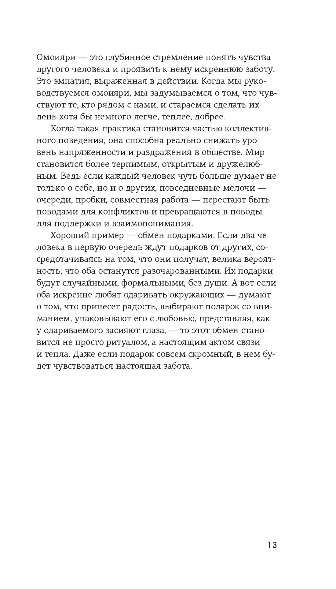 Омоияри, Отрывок из книги