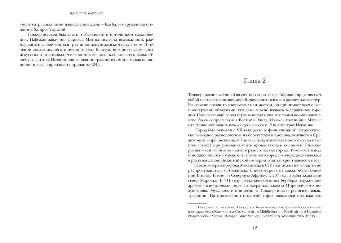 Матисс в Марокко. Путь света и цвета: две зимы, изменившие искусство, Отрывок из книги