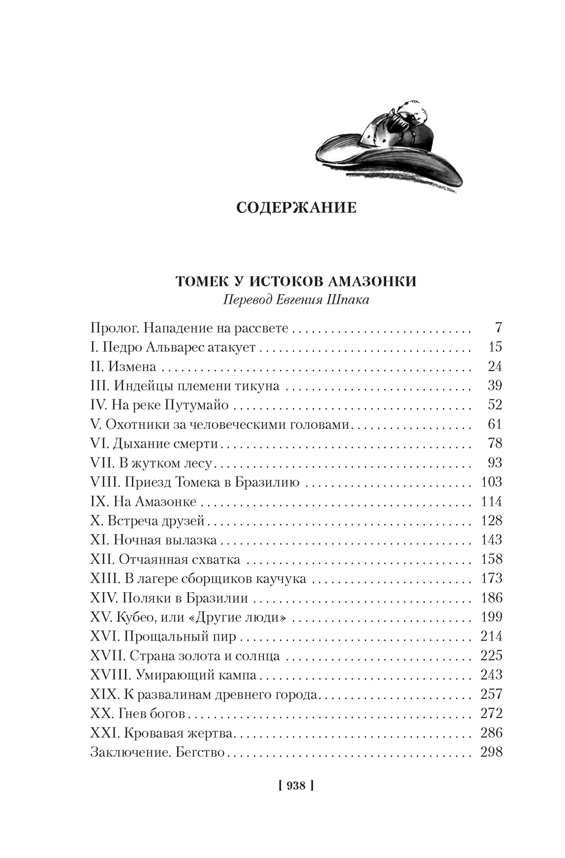 «Томек у истоков Амазонки» и другие удивительные приключения, Альфред Шклярский