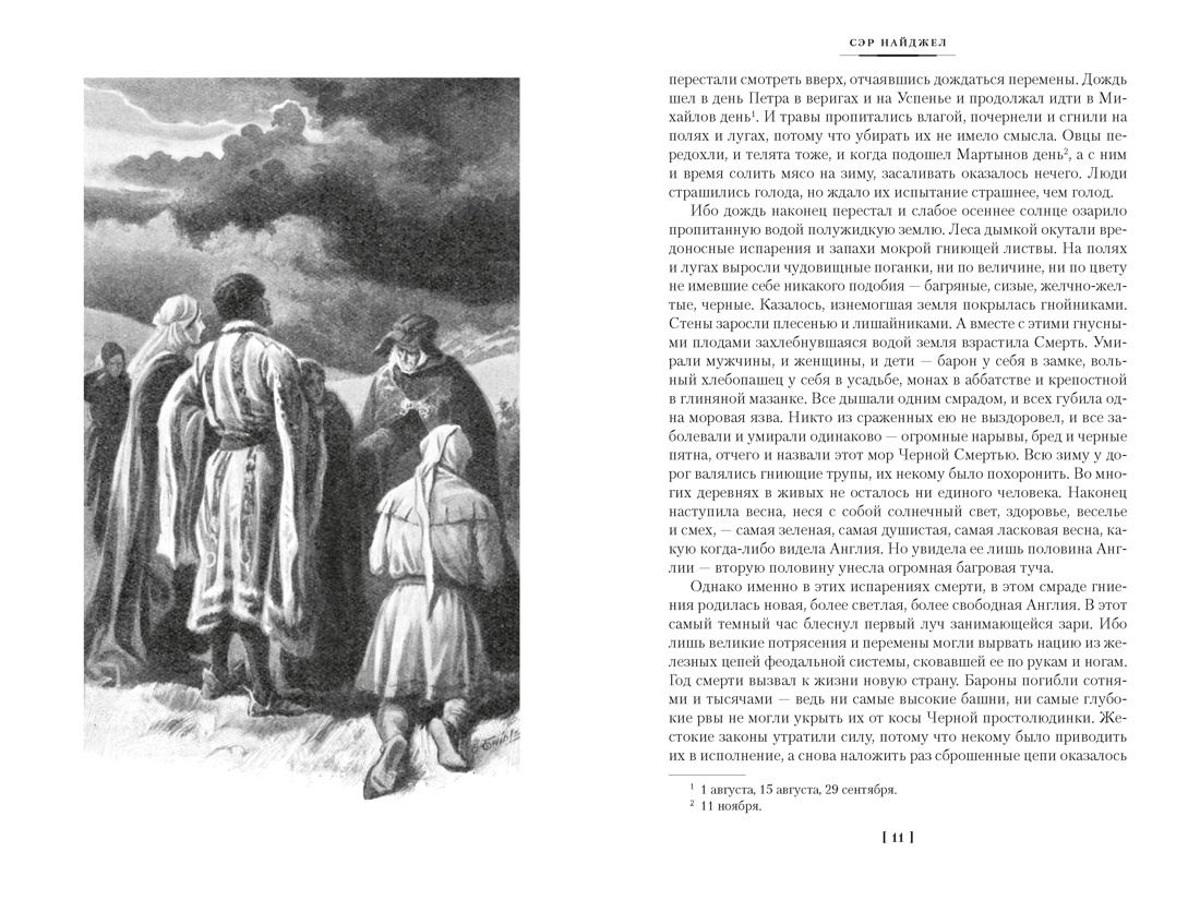 Сэр Найджел. Белый отряд. Изгнанники, Отрывок из книги