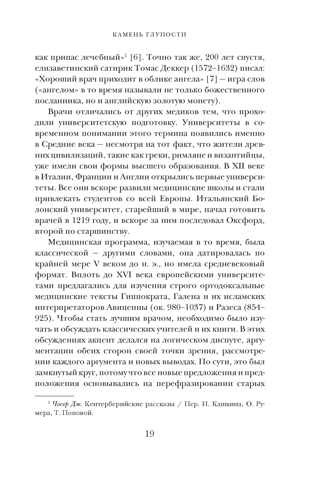 Камень глупости: Всемирная история безумия, Отрывок из книги