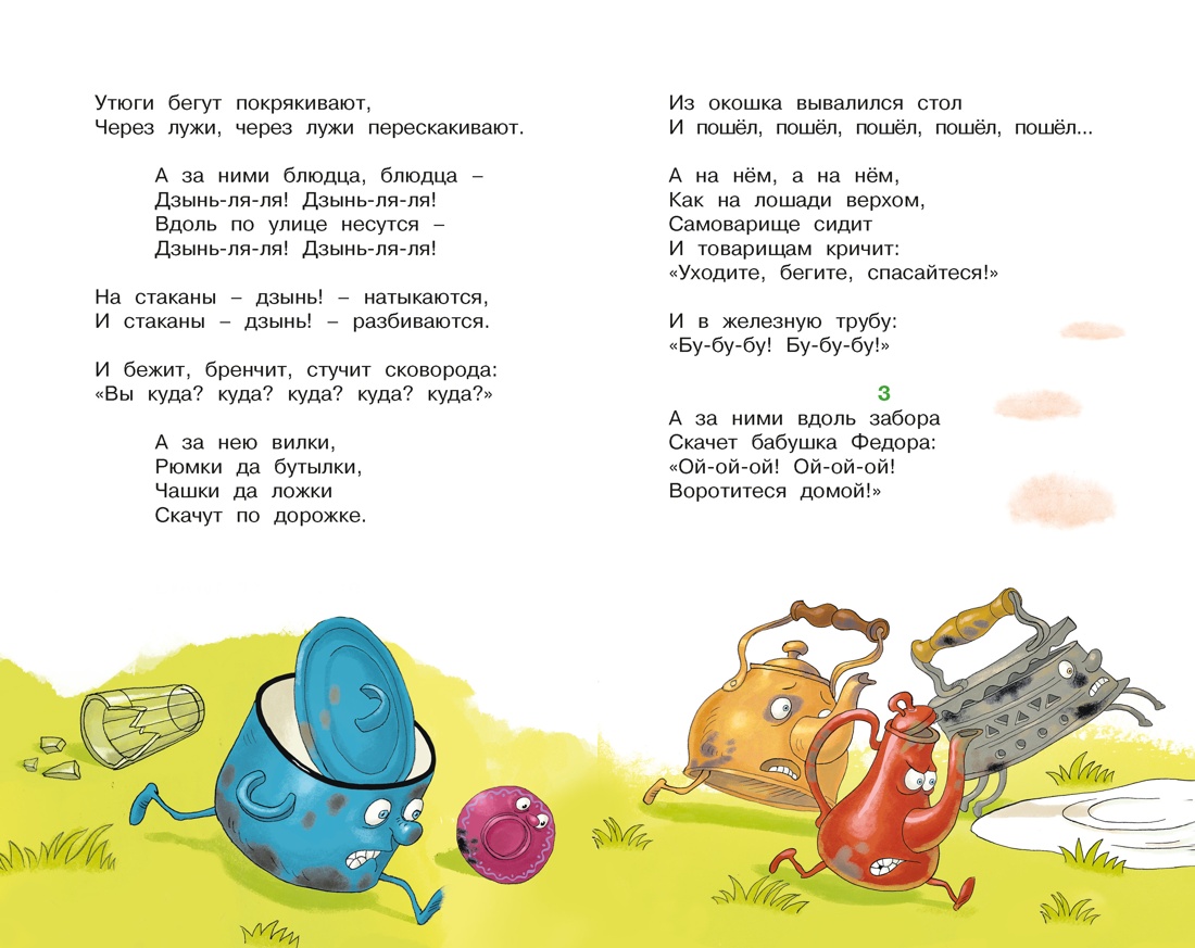 Федорино горе. Стихи и сказки, Отрывок из книги